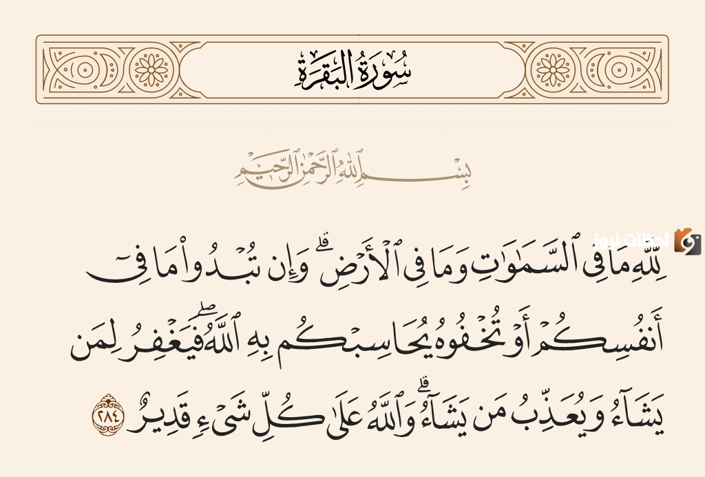 أواخر سورة البقرة لله مافي السموات مكررة 5 مرات