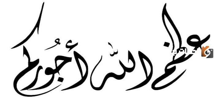 إذا أحد قال عظم الله أجركم وش أرد