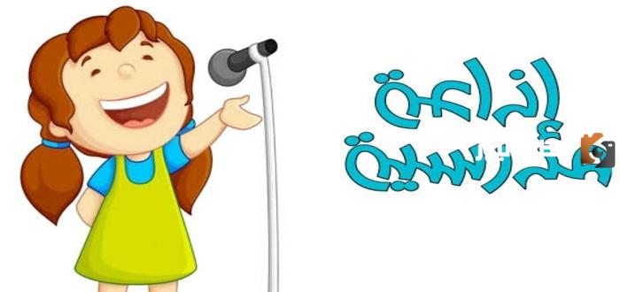 إذاعة مدرسية عن الأمانة شاملة العناصر