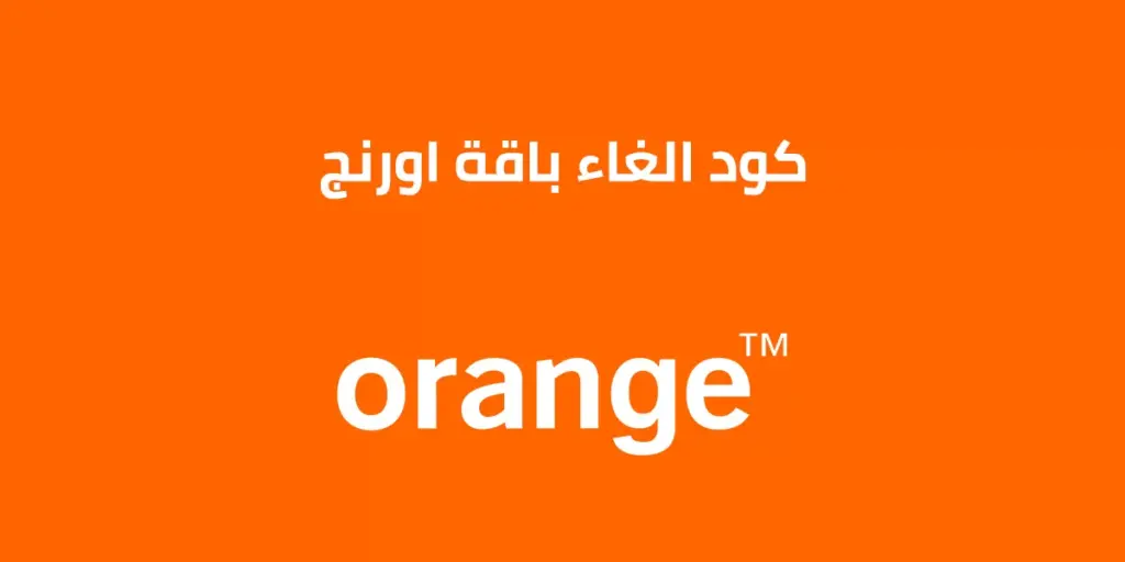 إلغاء باقة النت أورانج اليومية ازاي الغي خدمه الانترنت من الموبايل؟