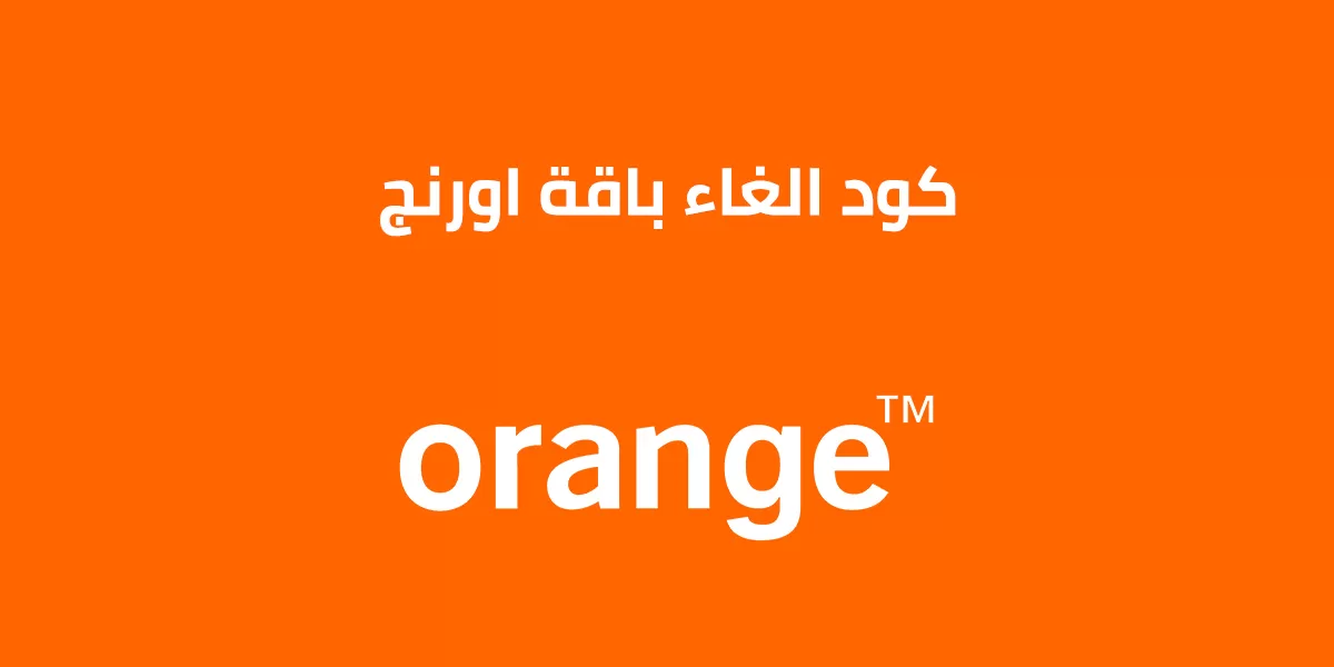 إلغاء باقة النت أورانج اليومية ازاي الغي خدمه الانترنت من الموبايل؟