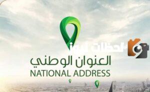 إليك الآن .. رابط تعديل العنوان الوطني في منصة أبشر الإلكترونية 