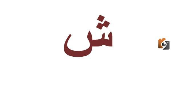 اسماء جماد بحرف الشين ش