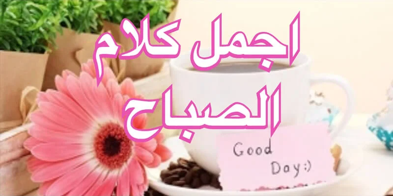 اجمل عبارات صباح الخير حبيبتي
