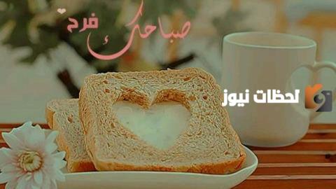 اجمل عبارات صباح الخير يا وجه الخير