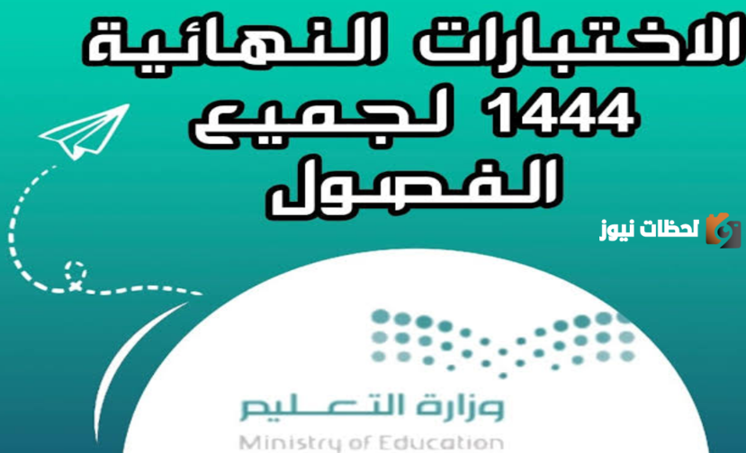 اختبارات نهاية العام الدراسي 1445