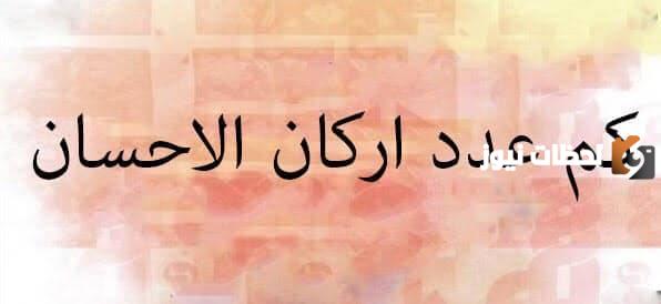 اركان الاحسان عددها كم وجزاؤها ومعناها