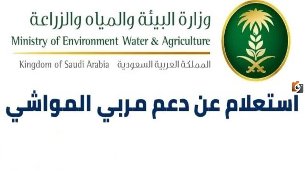 اريد الاستعلام عن دعم مربي المواشي متى ينزل