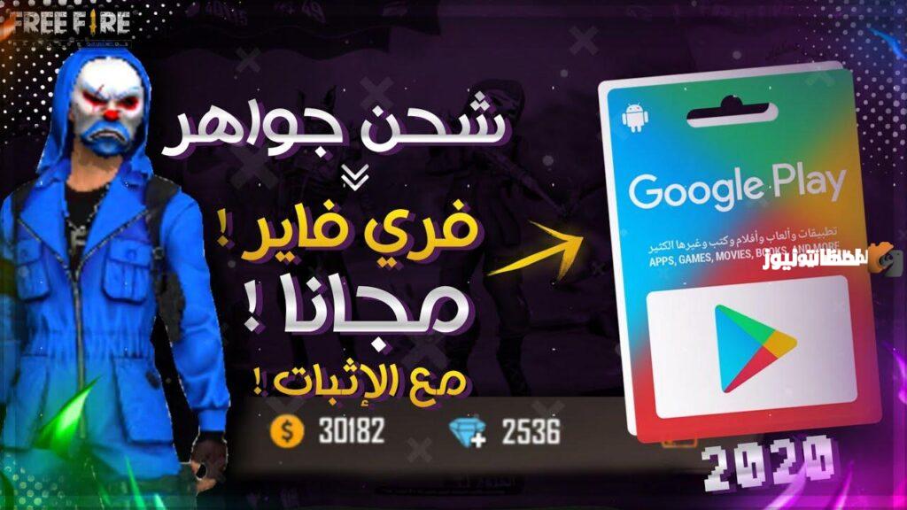 ازاي اشحن جواهر فري فاير مجانا