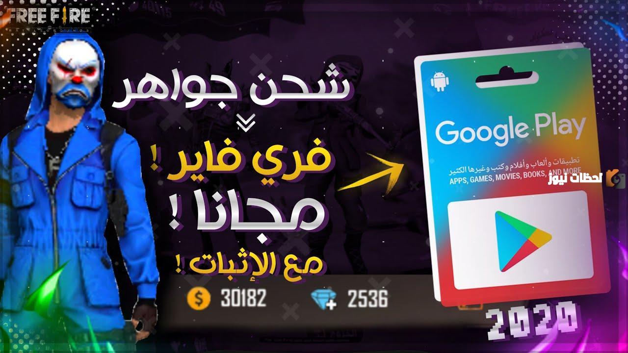 ازاي اشحن جواهر فري فاير مجانا