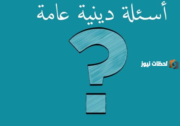 اسئلة دينية للاطفال واجابتها اسلامية سهلة