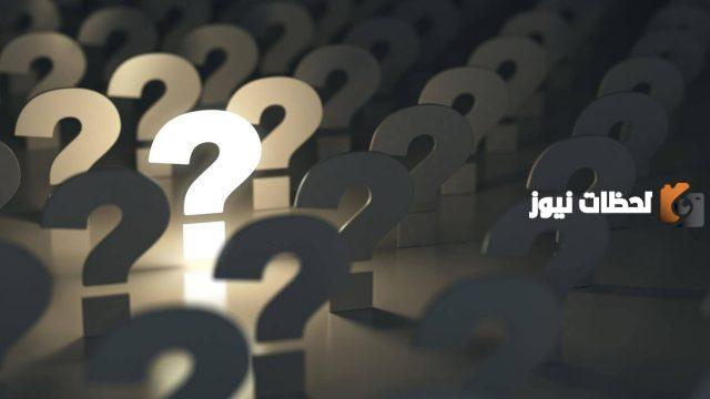 اسئلة عامة جديدة مع الحل