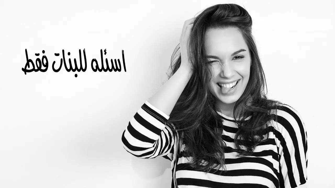 25 اسئلة محرجة للبنات في كرسي الاعتراف للجريئات فقط