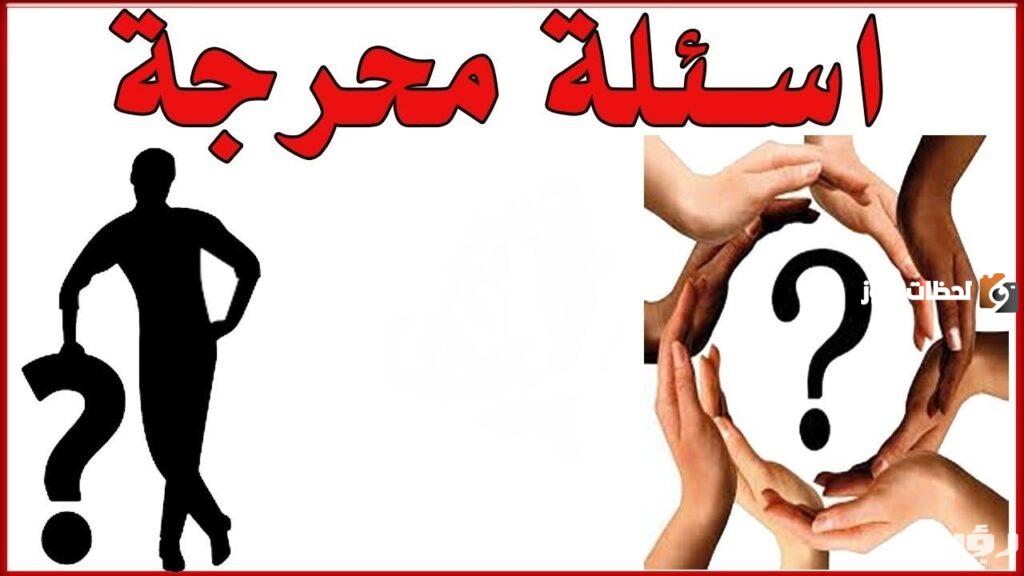 اسئله عامه للحبيب