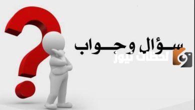 اسئله عامه واجوبتها سهله جدا للاطفال