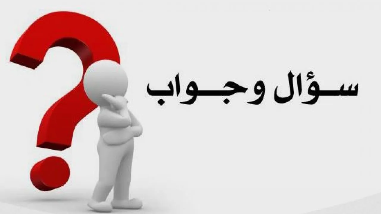 اسئله عامه واجوبه اختبر بها معلوماتك العامة