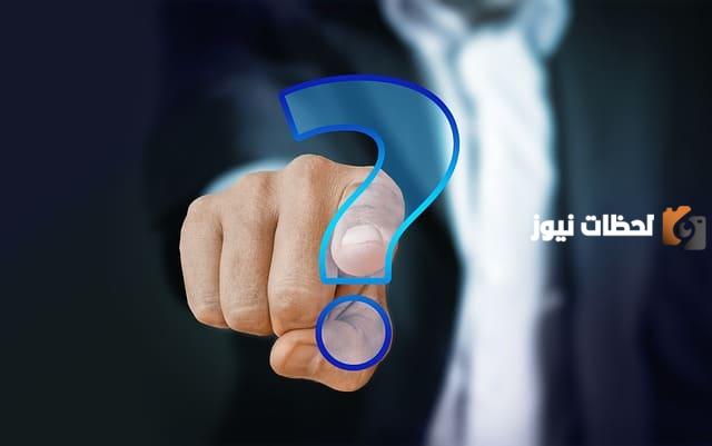 اسئله عامه وخيارات والإجابة الصحيحة لاختبار معلوماتك العامة