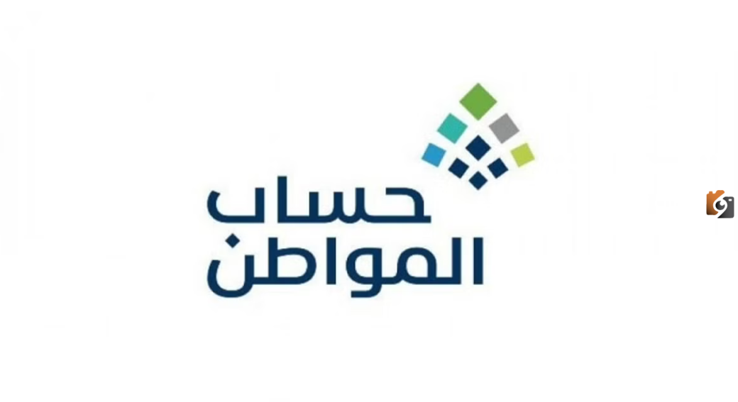 استحقاق دعم حساب المواطن وهل تؤثر العوائد المالية عليه استحقاق دعم حساب المواطن وهل تؤثر العوائد المالية عليه