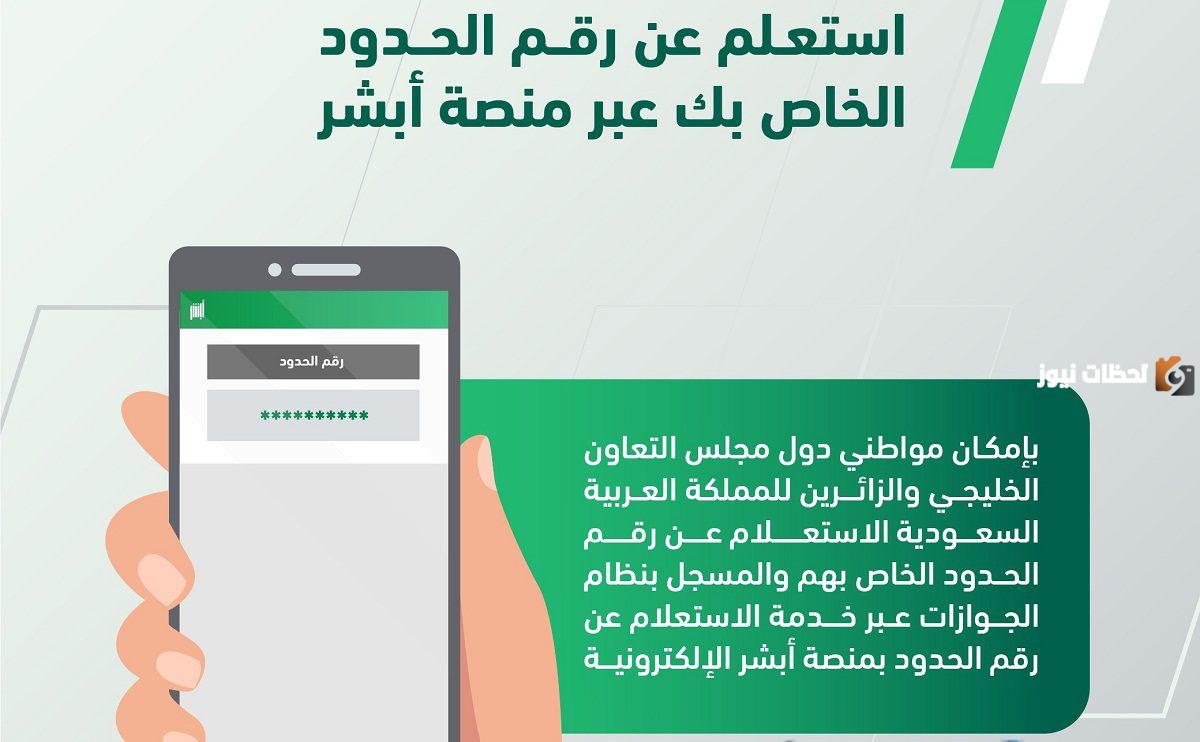 "عبر أبشر" خطوات الاستعلام عن رقم الإقامة برقم الحدود إلكترونيًا 