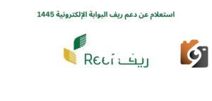 استعلام عن دعم ريف البوابة الإلكترونية