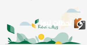 الاستعلام عن اهلية دعم ريف