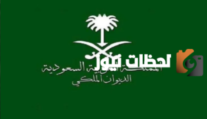 استعلام عن معاملة في الديوان الملكي برقم الهوية ورقم القيد