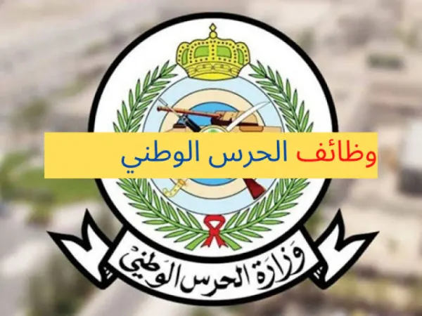 استعلم الأن عن نتائج الحرس الوطني الثانوي