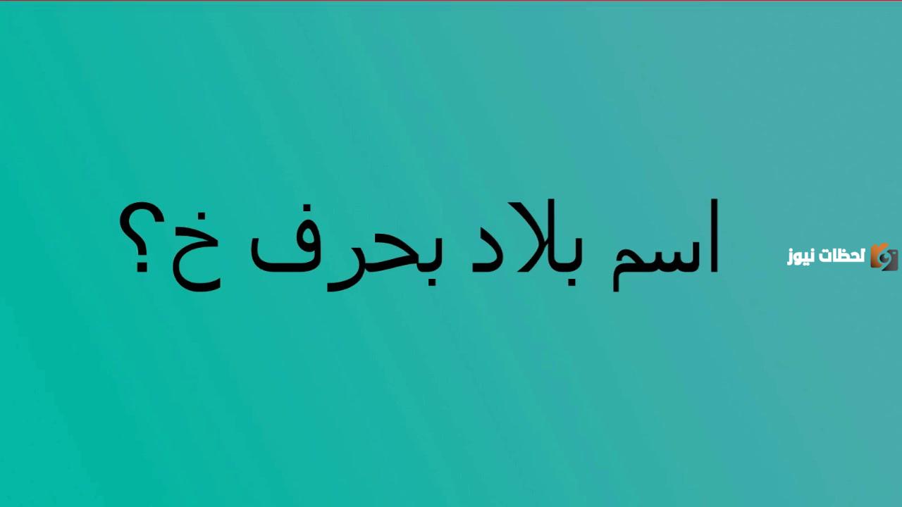 اكلات بحرف الخاء 2025 اسم اكلة بحرف خ