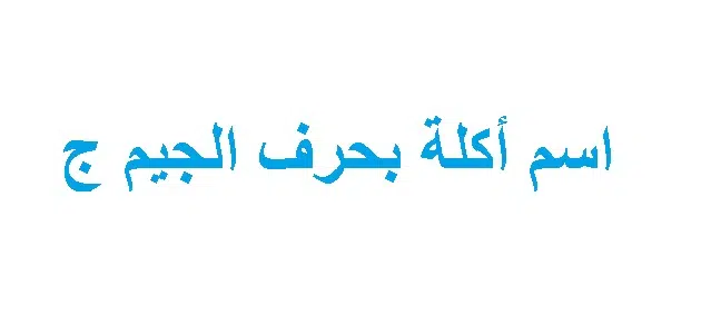 اسماء اكلة بحرف الجيم