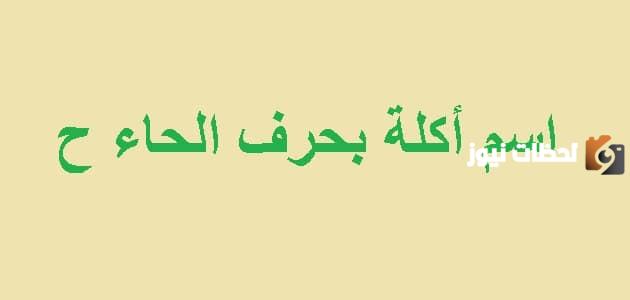 اسماء اكلة بحرف الحاء ح