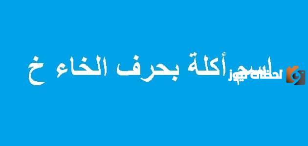 اسماء اكلة بحرف الخاء