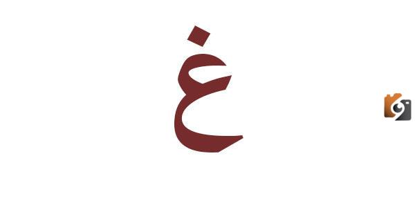 اسماء اكلة بحرف الغين غ