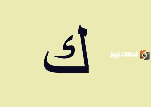 اسماء اكلة بحرف الكاف ك وجميع المعلومات عن اكلات بحرف ك