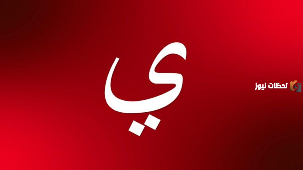 اسماء اكلة بحرف الياء ي