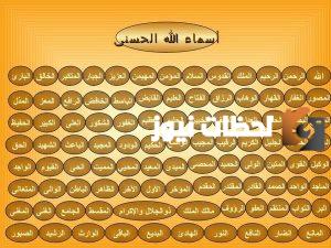 اسماء الله الحسنى بالترتيب اسماء الله الحسنى بالترتيب