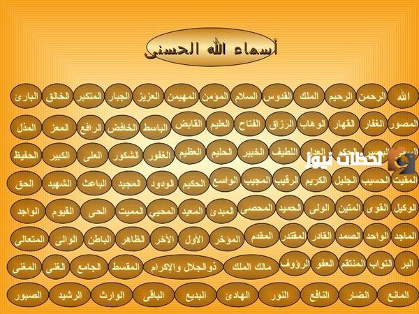 اسماء الله الحسنى بالترتيب