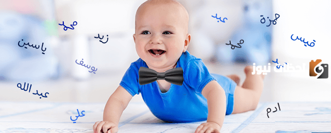 اسماء اولاد جديدة ومعانيها