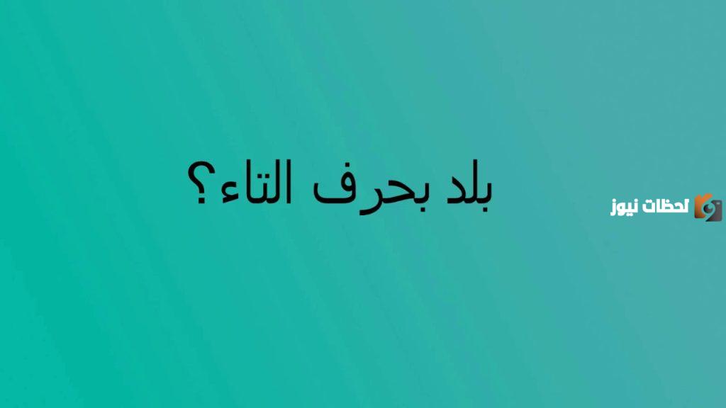 اسماء بلد بحرف التاء