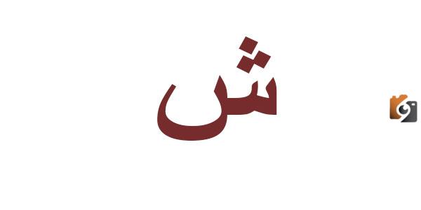 اسماء بلد بحرف الشين ش وجميع المعلومات عن دولة بحرف ش