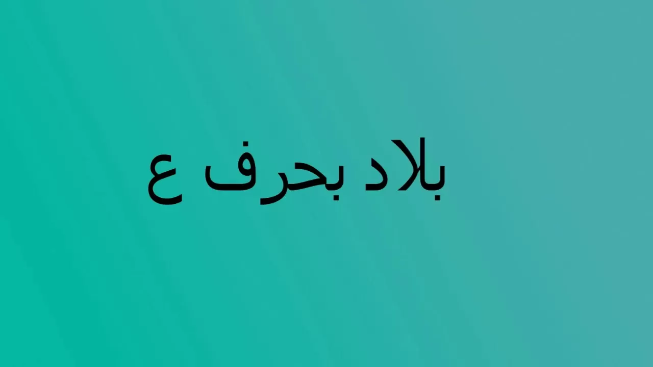 اسماء بلد بحرف العين ع وجميع المعلومات عن دولة بحرف ع