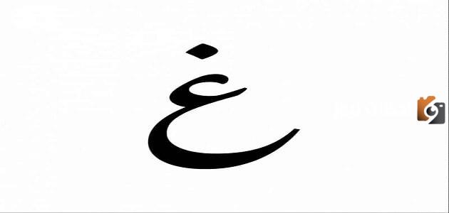 اسماء بلد بحرف الغين غ وجميع المعلومات عن دولة بحرف غ