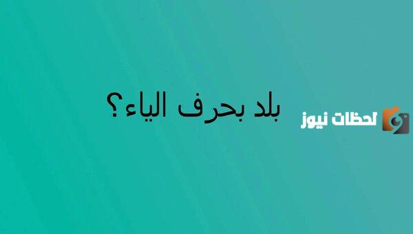 اسماء بلد بحرف الياء ي