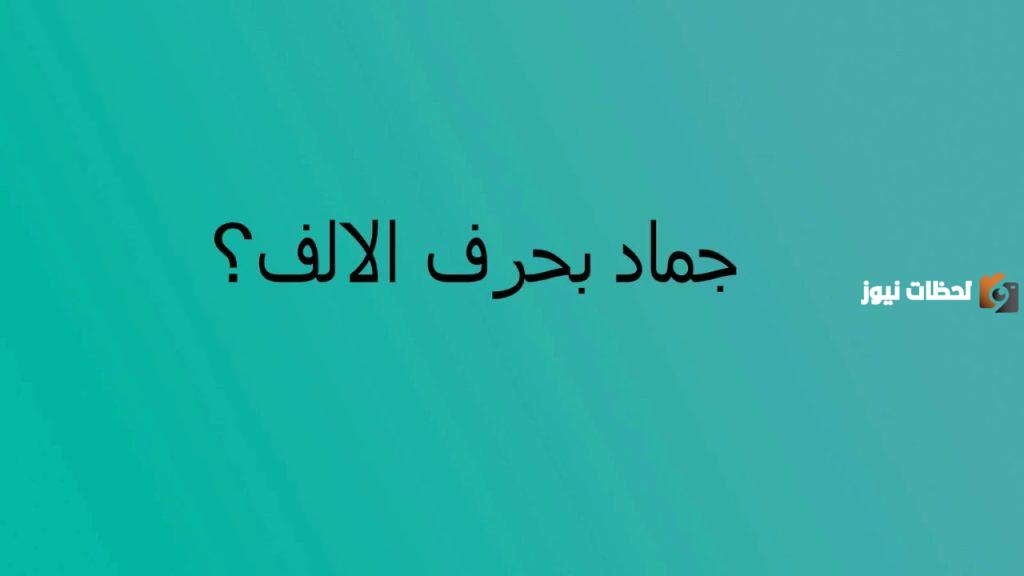 اسماء جماد بحرف الالف ا