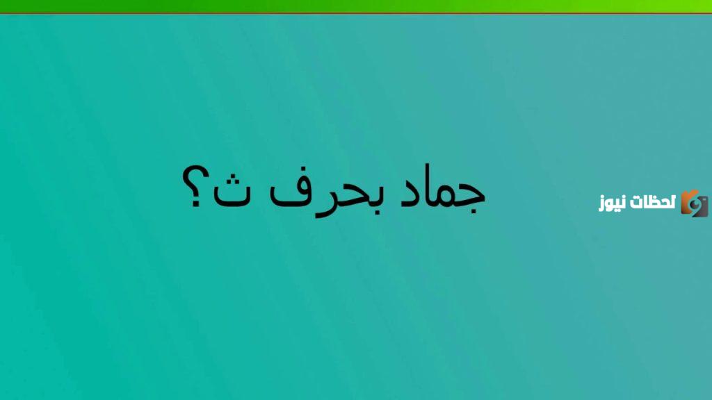 اسماء جماد بحرف الثاء
