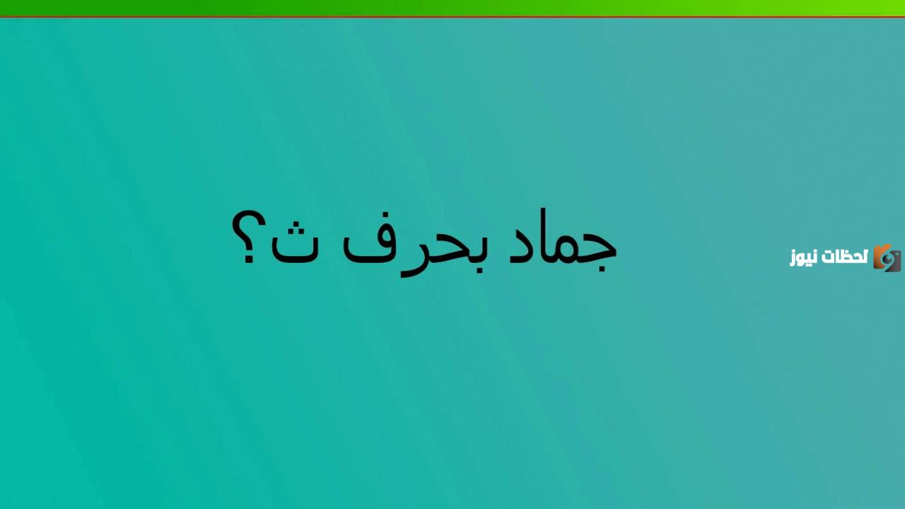 اسماء جماد بحرف الثاء