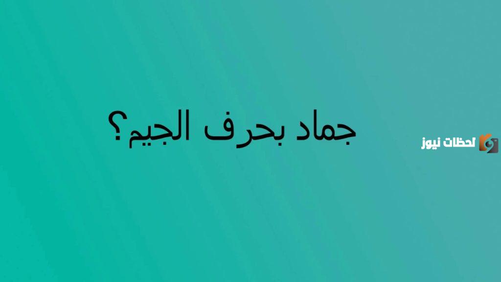 اسماء جماد بحرف الجيم ج