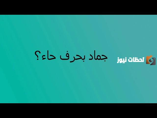 اسماء جماد بحرف الحاء