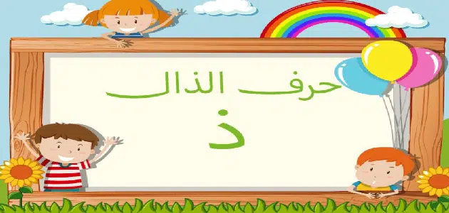 اسماء جماد بحرف الذال ذ