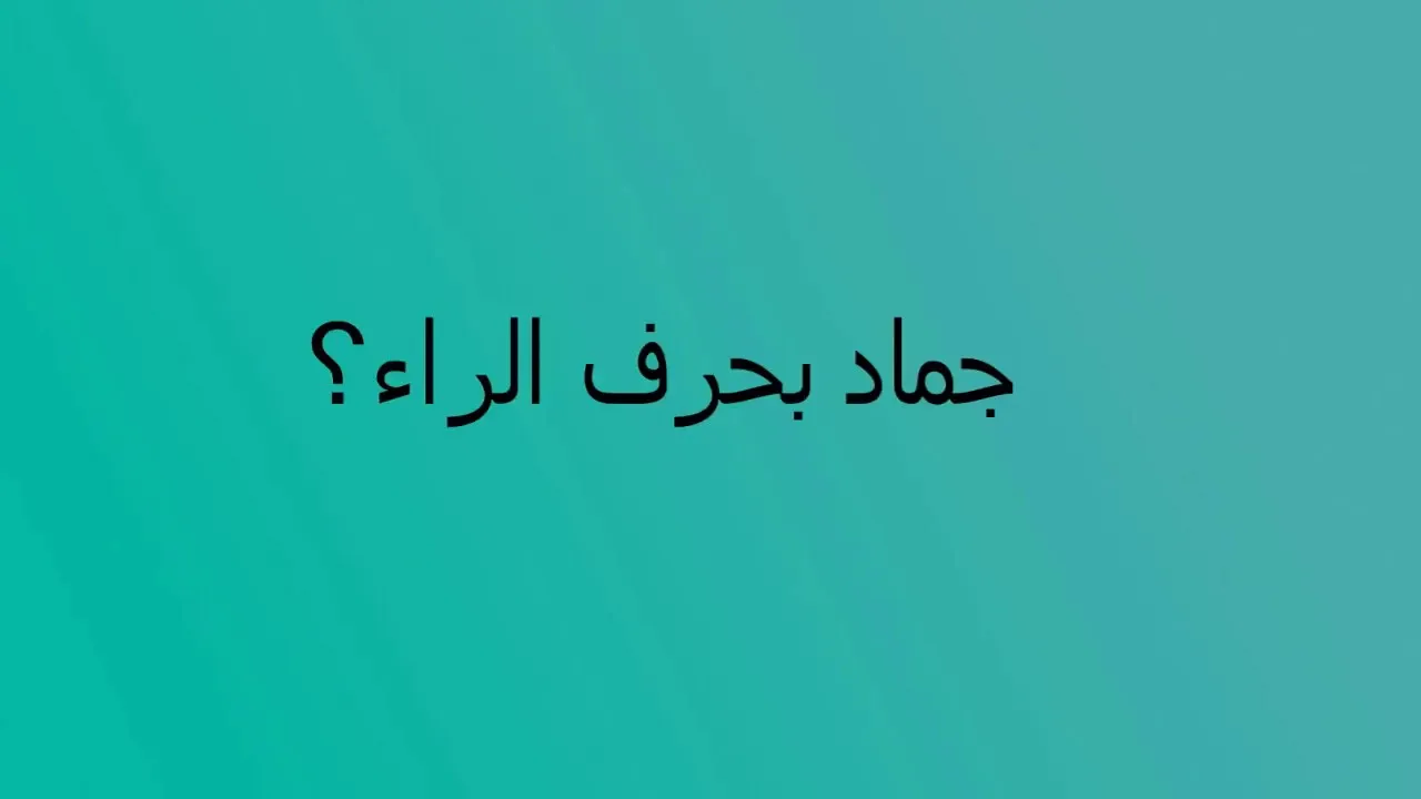 اسماء جماد بحرف الراء ر وجميع المعلومات