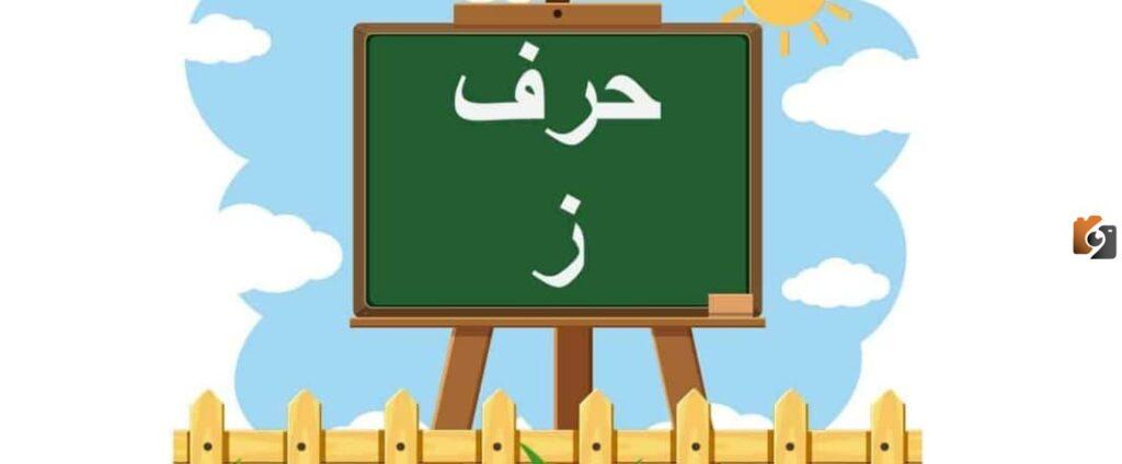 اسماء جماد بحرف الزاي ز